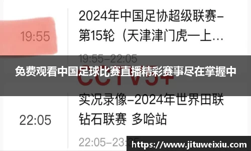 /uploads/images/20250802/mian-fei-guan-kan-zhong-guo-zu-qiu-bi-sai-zhi-bo-jing-cai-sai-shi-jin-zai-zhang-wo-zhong.webp