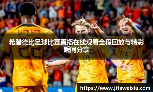 /uploads/images/20250807/xi-la-de-bi-zu-qiu-bi-sai-zhi-bo-zai-xian-guan-kan-quan-cheng-hui-fang-yu-jing-cai-shun-jian-fen-xia.webp