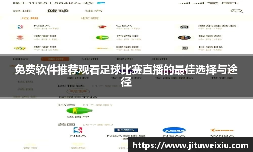 /uploads/images/20250812/mian-fei-ruan-jian-tui-jian-guan-kan-zu-qiu-bi-sai-zhi-bo-de-zui-jia-xuan-ze-yu-tu-jing.webp