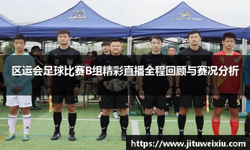 /uploads/images/20250815/qu-yun-hui-zu-qiu-bi-sai-B-zu-jing-cai-zhi-bo-quan-cheng-hui-gu-yu-sai-kuang-fen-xi.webp