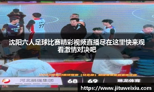 /uploads/images/20250815/shen-yang-liu-ren-zu-qiu-bi-sai-jing-cai-shi-pin-zhi-bo-jin-zai-zhe-li-kuai-lai-guan-kan-ji-qing-dui.webp