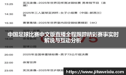 /uploads/images/20250820/zhong-guo-zu-qiu-bi-sai-zhong-wen-ban-zhi-bo-quan-cheng-gen-zong-jing-cai-sai-shi-shi-shi-jie-shuo-y.webp