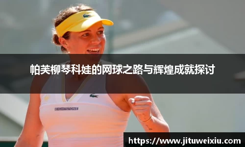 /uploads/images/20250824/pa-fu-liu-qin-ke-wa-de-wang-qiu-zhi-lu-yu-hui-huang-cheng-jiu-tan-tao.webp