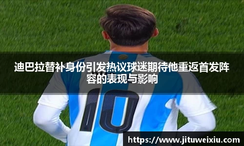 /uploads/images/20251006/di-ba-la-ti-bu-shen-fen-yin-fa-re-yi-qiu-mi-qi-dai-ta-chong-fan-shou-fa-zhen-rong-de-biao-xian-yu-yi.webp