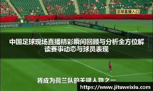 /uploads/images/20251010/zhong-guo-zu-qiu-xian-chang-zhi-bo-jing-cai-shun-jian-hui-gu-yu-fen-xi-quan-fang-wei-jie-du-sai-shi-.webp