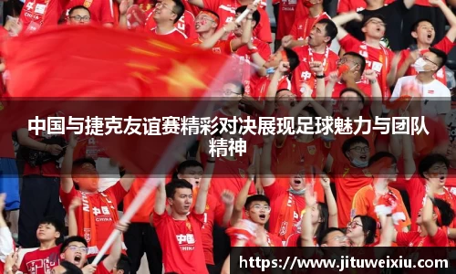 /uploads/images/20251021/zhong-guo-yu-jie-ke-you-yi-sai-jing-cai-dui-jue-zhan-xian-zu-qiu-mei-li-yu-tuan-dui-jing-shen.webp