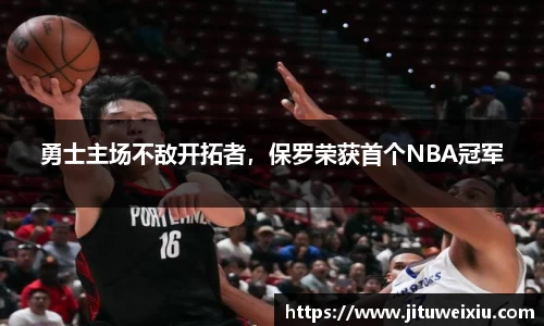 /uploads/images/20251124/yong-shi-zhu-chang-bu-di-kai-tuo-zhe-bao-luo-rong-huo-shou-ge-NBA-guan-jun.webp
